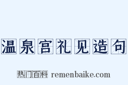 温泉宫礼见造句是什么意思的图片